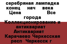 серебряная лампадка конец 19 нач 20 века  › Цена ­ 2 000 000 - Все города Коллекционирование и антиквариат » Антиквариат   . Карачаево-Черкесская респ.,Черкесск г.